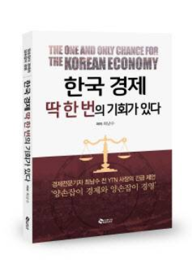 새 책 ‘한국경제 딱 한 번의 기회가 있다’, 최남수의 양손잡이 경제론