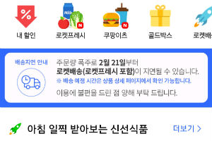 쿠팡 코로나19로 주문량 몰려 배송 차질, 20일부터 비상체제 들어가 