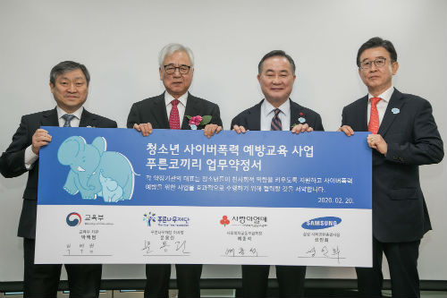 삼성그룹, 교육부 등과 협력해 청소년 사이버폭력 예방교육 앞장