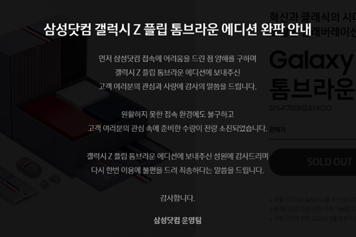 삼성전자 갤럭시Z플립 톰브라운 에디션, 판매 2시간30분 만에 품절 