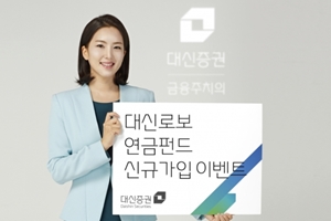 대신증권, 로보어드바이저 연금펀드 가입고객에게 백화점 상품권 제공