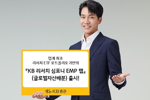 KB증권, 상장지수펀드 기반 운용하는 ‘KB 리서치 심포니 EMP랩' 내놔