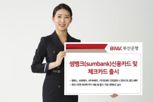 BNK부산은행, 간편결제 연계해 혜택 강화한 '썸뱅크 카드' 내놔 