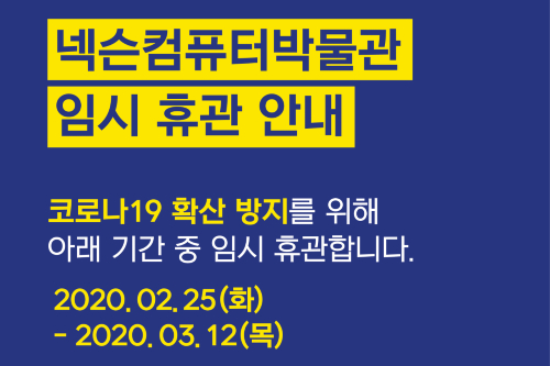 넥슨컴퓨터박물관, 코로나19 확산 막기 위해 3월12일까지 휴관