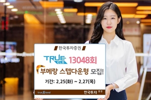 한국투자증권, '부메랑스텝다운형' 주가연계증권 27일까지 판매