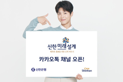 신한은행, '신한미래설계포유' 카카오톡 플러스친구 채널 열어 