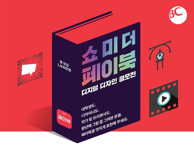 BC카드, 생활결제 플랫폼 '페이북'에 쓸 디자인 4월12일까지 공모