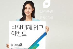 대신증권, 다른 증권사에 있는 주식 옮기면 현금 주는 이벤트