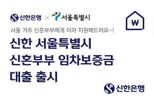 신한은행, 서울 신혼부부에 이자 지원하는 전세자금 대출상품 내놔
