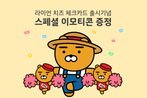NH농협카드, ‘라이언 치즈 체크카드’ 이모티콘 제공 3월 말까지 연장
