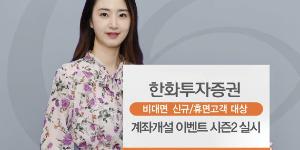 한화투자증권, 비대면계좌 개설고객 대상 수수료면제 이벤트 