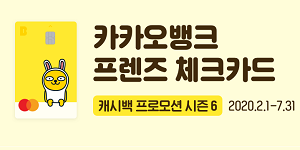 카카오뱅크, 편의점과 배달앱에서 프렌즈 체크카드 캐시백 행사 