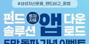 삼성자산운용, ‘펀드솔루션’ 앱 내려받기 5만 건 돌파 기념 이벤트