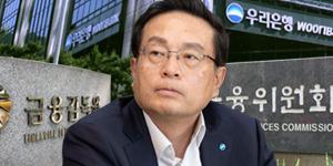 우리은행장 권광석 뜻밖의 선임, 금감원과 충돌 피하고 싶은 과점주주 