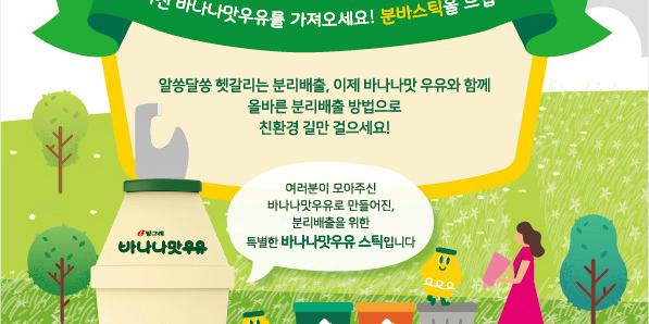 빙그레, 바나나맛우유 용기 분리배출 위해 김해시와 캠페인 
