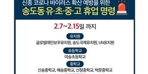 인천교육청, 신종 코로나 확진자로 인천 송도 유치원과 학교 9곳 휴업