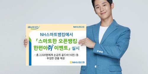 NH농협은행, NH스마트뱅킹의 오픈뱅킹 고객에게 골드바 경품행사 