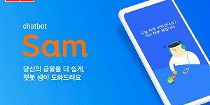 삼성카드, 인공지능 상담로봇 '챗봇샘'으로 독일 iF디자인 본상 받아
