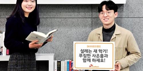 SK브로드밴드, 새 학기 맞아 신규가입 고객 경품 증정행사 