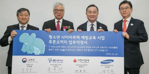 삼성그룹, 교육부 등과 협력해 청소년 사이버폭력 예방교육 앞장