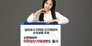 신한BNP파리바자산운용, 신흥국 채권 투자하는 단기채권 펀드 내놔 