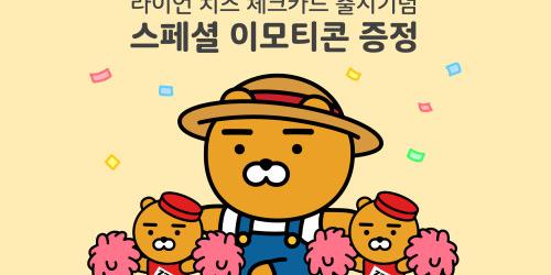 NH농협카드, ‘라이언 치즈 체크카드’ 이모티콘 제공 3월 말까지 연장