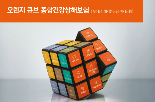 오렌지라이프, 고객 맞춤형 '오렌지 큐브 종합건강상해보험' 출시