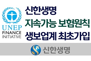 신한생명 유엔 지속가능 보험원칙 가입, 성대규 "지속가능 경영 실행"
