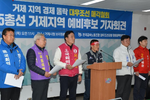 경남 거제 총선 예비후보자들 "대우조선해양 매각 철회해야 "