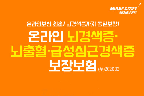 미래에셋생명, 뇌경색증도 1천만 원 보장하는 온라인보험 내놔 