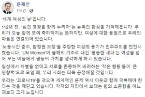 문재인, 세계 여성의 날 맞아 “최선 다 하는 여성에게 감사와 지지" 