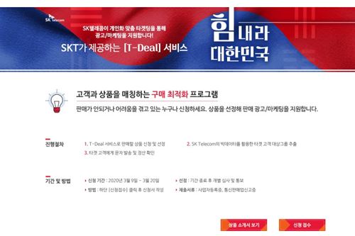 SK텔레콤, 빅데이터 활용한 마케팅서비스를 중소상공인에 무료지원