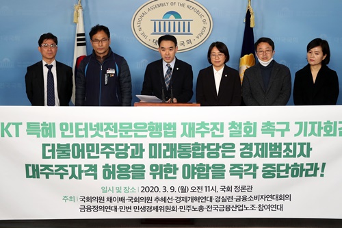 채이배 추혜선 “KT에 특혜 주는 인터넷은행법 개정안 폐기해야”