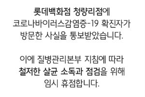 롯데백화점, 코로나19 확진자 다녀간 서울 청량리점 9일 임시휴점
