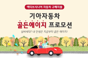 기아차, 60세 이상이 3월에 모닝 K3 니로하이브리드 사면 할인혜택  