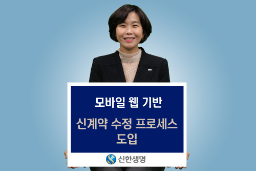 신한생명, 모바일웹 기반 신계약 수정 도입해 비대면 편의성 높여