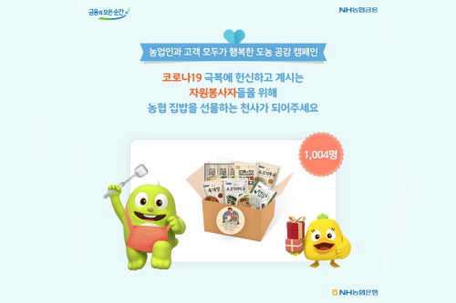 NH농협은행, 코로나19 극복 위해 자원봉사자에게 집밥 배달 지원