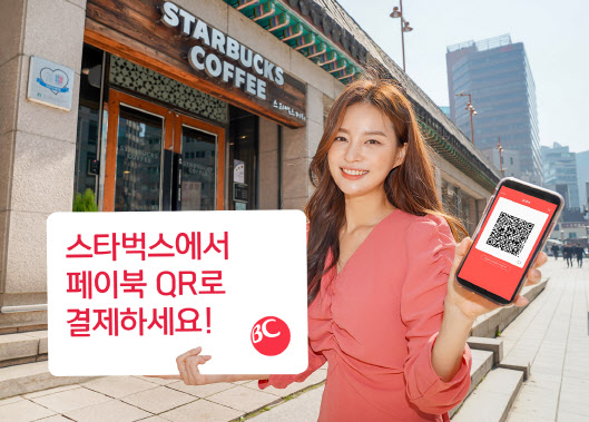 BC카드, 국내 스타벅스 매장에 '페이북 QR결제서비스' 적용