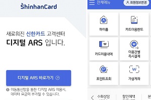 신한카드, 고객상담업무에 '디지털ARS' 도입해 적극 활용 