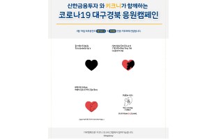 신한금융투자, 대구경북 코로나19 극복 응원과 기부금 전달 캠페인