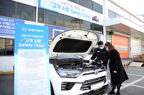 쌍용차, 차량 정비하면 무료 소독서비스 4월4일까지 실시