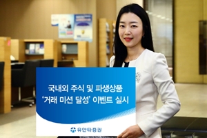 유안타증권, 온라인거래 고객 대상 5월 말까지 상품권 증정 이벤트