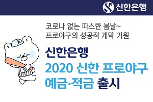신한은행, 응원하는 프로야구팀 성적 따라 우대금리 주는 상품 내놔 