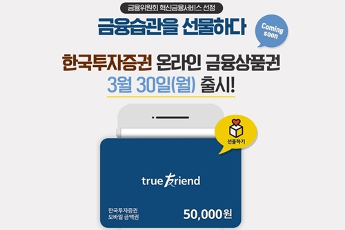 한국투자증권, 카카오톡으로 선물하는 ‘온라인 금융상품권’ 내놔