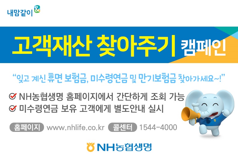 NH농협생명, 잠자고 있는 보험금과 연금 찾아주는 캠페인 시작 