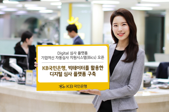 KB국민은행, 빅데이터 활용한 기업여신 자동심사 지원시스템 선보여 