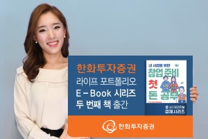 한화투자증권, '밀리의 서재'에 은퇴 뒤 창업 준비 돕는 전자책 내놔 