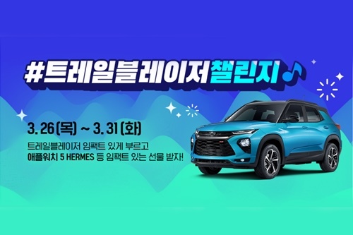 한국GM, 틱톡과 트레일블레이저 홍보이벤트 31일까지 진행