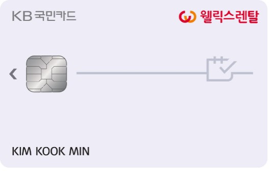 KB국민카드, 렌털요금 할인받는 'KB국민 웰릭스렌탈 카드' 출시