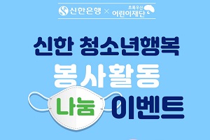 신한은행, 청소년 600명 모집해 면마스크 제작기증하는 봉사활동
